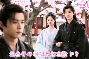 【中国ドラマ 日本語字幕 無料全話】彼に拾われた少女は策略で御曹司に嫁がされるも、妊娠をきっかけに溺愛される…元恋人は後悔するがもう遅い！#短編ドラマ #drama #love #ショートドラマ