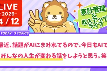 【家計改善/収入アップライブ】最近、話題がAIにまみれてるので、今日もAIで、みんなの人生が変わる話をしようと思う。笑　初心者向けの質問も歓迎だお！【4月12日8時30分まで】