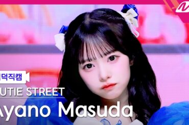 [입덕직캠] 큐티스트릿 마스다 아야노 직캠 4K '귀엽기만 하면 안 되나요?' (CUTIE STREET Ayano Masuda FanCam) | @MCOUNTDOWN