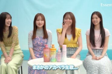 【インタビュー】畑芽育×久間田琳加×横田真悠×RIMA(NiziU)がモーニング娘。「LOVEマシーン」を歌唱したCM撮影を振り返る「まさかアカペラ生歌」＜花王『Essential』新CM＞