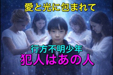 【安達結希くん】京都男児行方不明　19日目　犯人はあの人に違いない　愛と光を送る