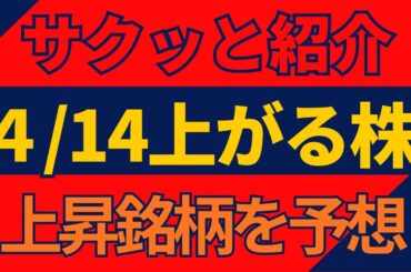 4/14(火)上がる株を予想