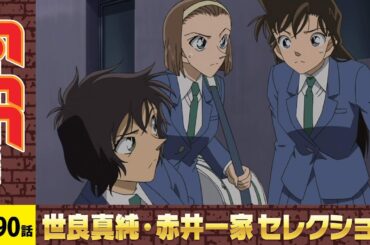 【公式】名探偵コナン「工藤優作の未解決事件(コールド・ケース)(前編)」世良真純・赤井一家セレクション