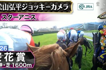 【ジョッキーカメラ】スターアニス騎乗の松山弘平騎手ジョッキーカメラ映像｜2026年桜花賞｜JRA公式