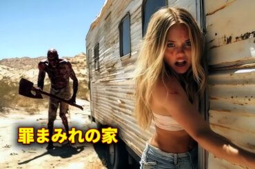 【映画紹介】ネットで家を借りた少女、そこで見つけてしまった“恐ろしすぎる真実”とは…