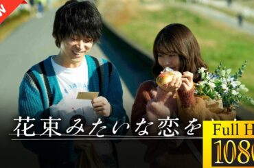 【ドラマ フル】花束みたいな恋をした【サスペンスドラマ】🫥👁| Spirit Ascend