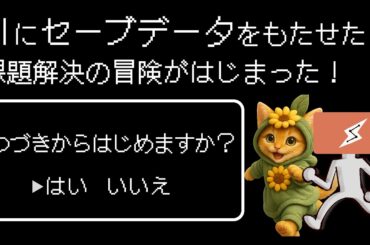 (伴走型AI社員) AIにセーブデータをもたせたら課題解決の冒険がはじまった！ - Claude Coworkを使った全く新しいAI活用