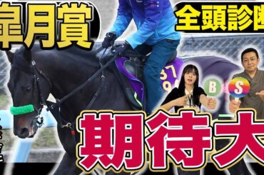 《東スポ競馬ニュース》【皐月賞2026】GⅠ全頭診断！！一週前追い切りが凄すぎた…荒井記者が太鼓判を押したＳ級馬は？？？朝日奈ゆうは先週推奨馬が1着で絶好調！競馬記者が徹底解説します