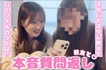 親友と本音で質問コーナーしてみた👭💗