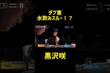 黒沢咲のセレブ麻雀！ダブ東を水飲みスルー！？#abema #mリーグ #黒沢咲  #雷電　#麻雀