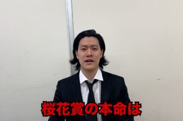 生涯収支マイナス５億円君の桜花賞予想