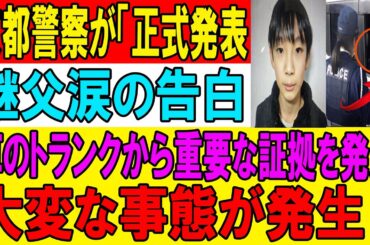 決定的証拠発見で全局面逆転！義父逃走の闇が崩壊、トランクから戦慄の証拠…京都警察が緊急公式発表、隠された恐怖の真相がついに暴かれた！