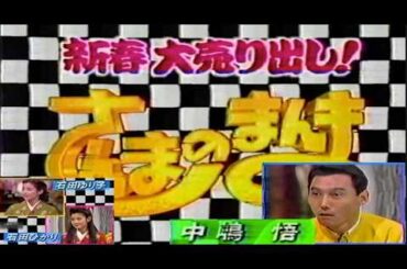 さんまのまんま　中嶋悟　石田ひかり　石田ゆり子