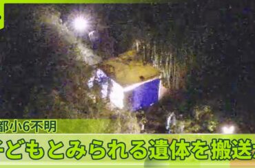 【子どもとみられる遺体発見】死後相当な時間…靴はなし【京都・南丹市】