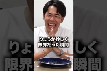 りょう「この撮影が人生で1番キツかったわ」#shorts #東海オンエア