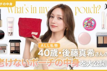 【ALL私物】40歳・後藤真希さんの”老けないポーチの中身”大公開！