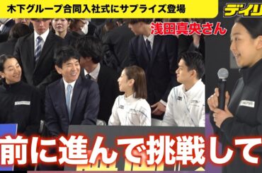 浅田真央さん木下G新入社員にエール「周りの仲間と助け合い」写真撮影の合間にりくりゅうと会話も