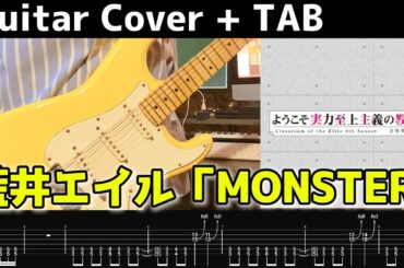 【ギターTAB譜】『ようこそ実力至上主義の教室へ 4th Season 2年生編1学期』藍井エイル「MONSTER」#弾いてみた