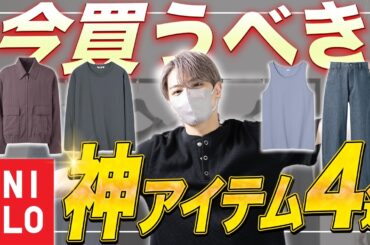 【UNIQLO】 最近のユニクロがやばい。デザイナーが厳選するUNIQLO神アイテム4選！
