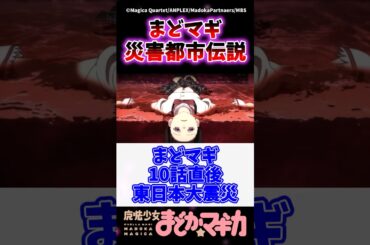 まどマギ放送時に起きる災害の都市伝説がヤバすぎた... #まどマギ #魔法少女まどかマギカ #shorts