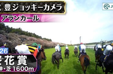 【ジョッキーカメラ】アランカール騎乗の武豊騎手ジョッキーカメラ映像｜2026年桜花賞｜JRA公式