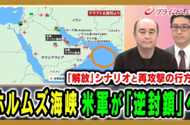 【ホルムズ海峡を逆封鎖】その方法と実効性は？また、イランの次の一手とは ジョセフ・クラフト×村上拓哉 2026/4/13放送＜前編＞【BSフジ プライムニュース】