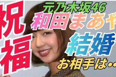 元乃木坂46 和田まあや結婚発表