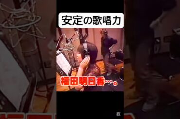 石黒・中澤・福田#歌唱力#モーニング娘#中澤裕子#石黒彩#福田明日香#ハロヲタ#ハロプロ#レコーディング#風景#asayan#懐かしい#切り抜き#切り抜き動画#short#shorts