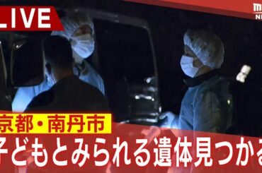 【速報LIVE】山中で子どもとみられる遺体見つかる　行方不明の小6男児（11）との関連と身元の確認を急ぐ　京都・南丹市【最新情報を随時更新】