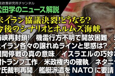 【松田学のニュース解説】米イラン協議決裂！どうなる？今後のシナリオとホルムズ海峡
