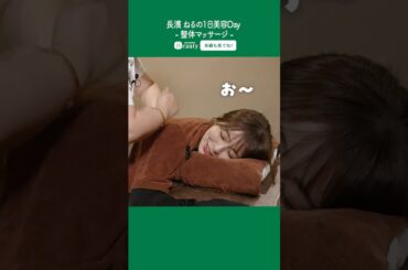長濱ねるの美容Day【後編】整体マッサージ｜1Day My Beauty｜【公式】ホットペッパービューティーTV #shorts