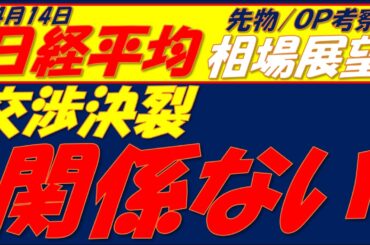 日経平均相場展望260414～  交渉決裂も底堅い日本株!!
