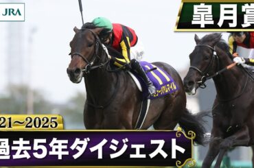 【過去5年】皐月賞 2021～2025｜JRA公式
