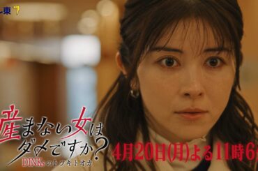 【予告】ドラマプレミア23「産まない女はダメですか？ DINKsのトツキトオカ」第４話｜テレビ東京