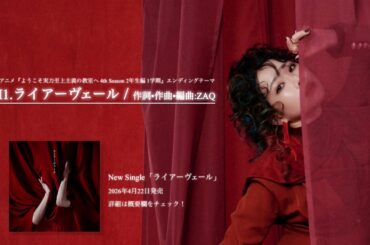 ZAQ「ライアーヴェール」視聴動画
