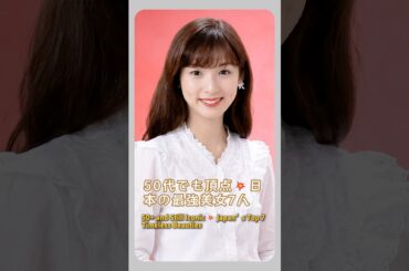 50代でも頂点💥日本の最強美女7人#japan #actress #fyp