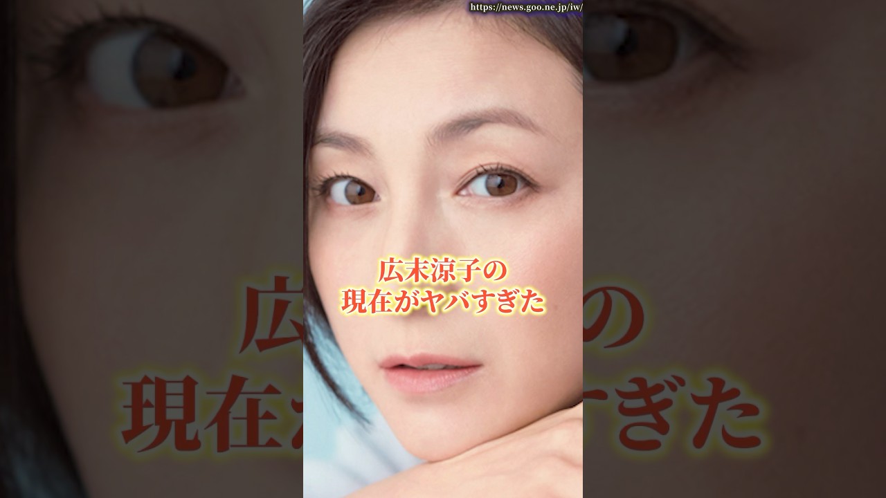 広末涼子の現在がヤバすぎた　#広末涼子  #ニュース