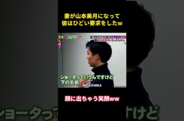 妻が山本美月になって、彼はひどい要求をしたw   #面白い #面白集 #お笑い #お笑い芸人#最高のシーン