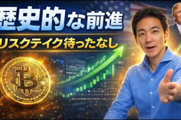 仮想通貨にとって歴史的な日！ビットコインに上昇期待！