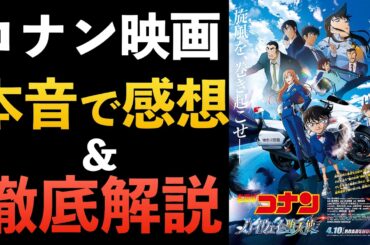 【コナン映画】ハイウェイの堕天使 正直どうだった？本音レビュー【ネタバレあり】