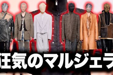 【なぜ中国？】マルジェラに何が起きたのか。【26AW】