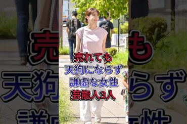 売れても天狗にならず謙虚な女性芸能人3選 #芸能人 #fyp #shorts #松本若菜  #福原遥