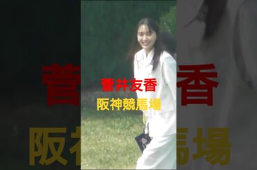 #菅井友香　#阪神競馬場　#桜花賞