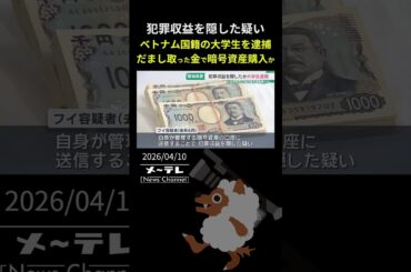 犯罪収益を隠した疑いでベトナム国籍の大学生を逮捕　だまし取った金で暗号資産購入か 容疑を否認