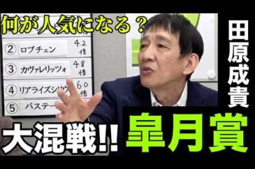 【2026皐月賞】田原成貴が最も乗りたい馬はまさかの伏兵！？人気＆オッズ予想・大混戦の1番手に挙がったのは…〈公式切り抜き〉