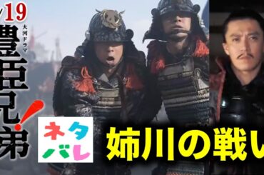 【豊臣兄弟!】姉川の戦いで家康が逃げた？第15回「姉川大合戦」【ネタバレ注意】あらすじ予告【大河ドラマ】解説・考察|仲野太賀|吉岡里帆|池松壮亮|小栗旬|菅田将暉|要潤|浜辺美波|中島歩|NHK