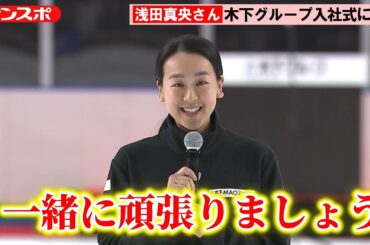 【フィギュア】浅田真央さん「ともに頑張りましょう」木下グループ入社式にサプライズ登場