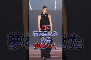 ㊗10万再生㊗男に夢を見せた女優3人 #芸能人#芸能人 fyp #新川優愛  #石原さとみ #相武紗季