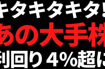 あの国内大手株が10％増配で利回り4%超に！コレは買って良さそう