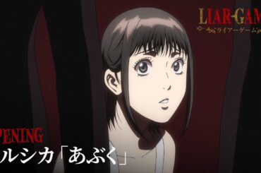 『LIAR GAME』OP／TVアニメOPテーマ：ヨルシカ「あぶく」